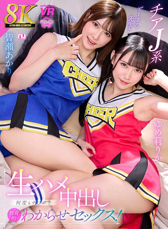 【VR】【8K VR】チアJ系生ハメ中出し何度もチ○ポで教育的わからせセックス！ 皆瀬あかり・ゆめ莉りか サンプル画像 2