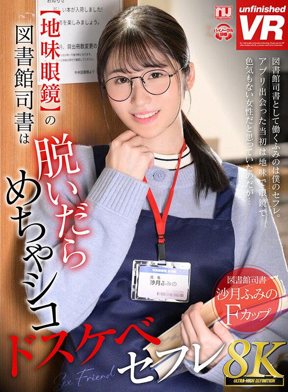 【VR】【8K VR】【地味眼鏡】の図書館司書は脱いだらめちゃシコドスケベセフレ 沙月ふみの サンプル画像 2