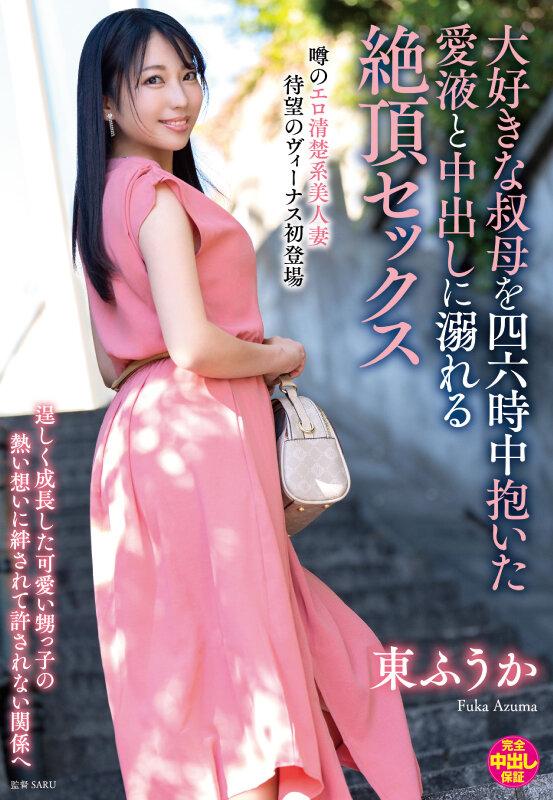 大好きな叔母を四六時中抱いた愛液と中出しに溺れる絶頂セックス 東ふうか サンプル画像 2