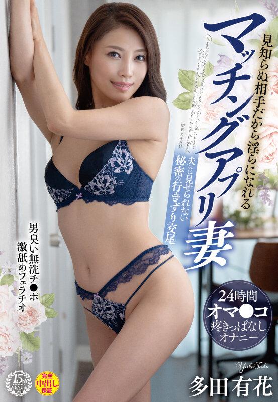 見知らぬ相手だから淫らになれるマッチングアプリ妻 男臭い無洗チ●ポ激舐めフェラチオ 24時間オマ●コ疼きっぱなしオナニー 夫には見せられない秘密の行きずり交尾 多田有花 サンプル画像 2