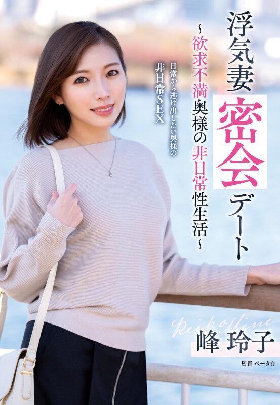 浮気妻密会デート～欲求不満奥様の非日常性生活～ 峰玲子 サンプル画像 2