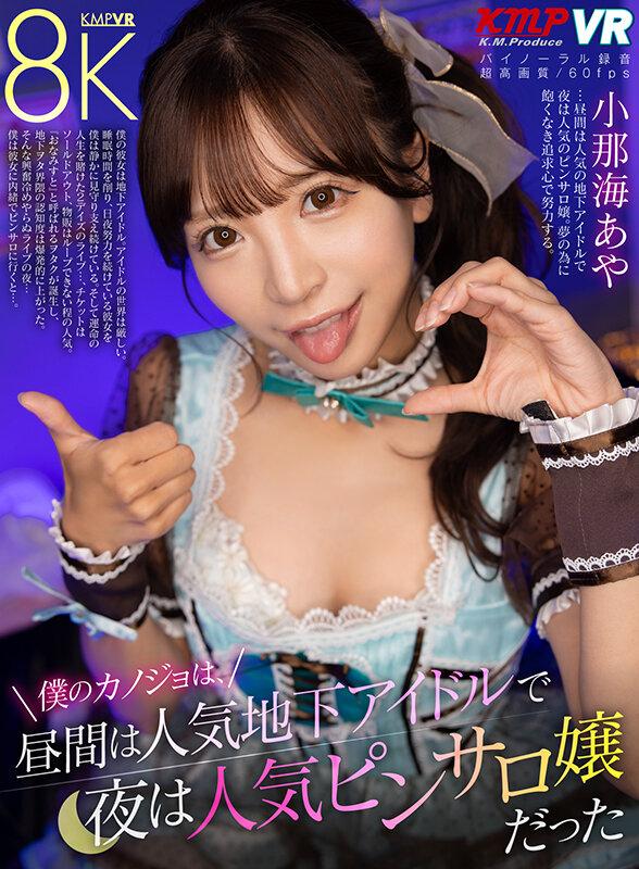 【VR】僕のカノジョは、昼間は人気地下アイドルで夜は人気ピンサロ嬢だった 小那海あや サンプル画像 1