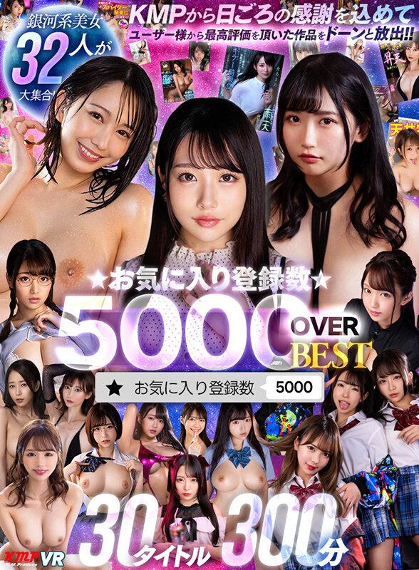 【VR】KMPVR★お気に入り登録数★5，000オーバーBEST30タイトル300分 サンプル画像 1