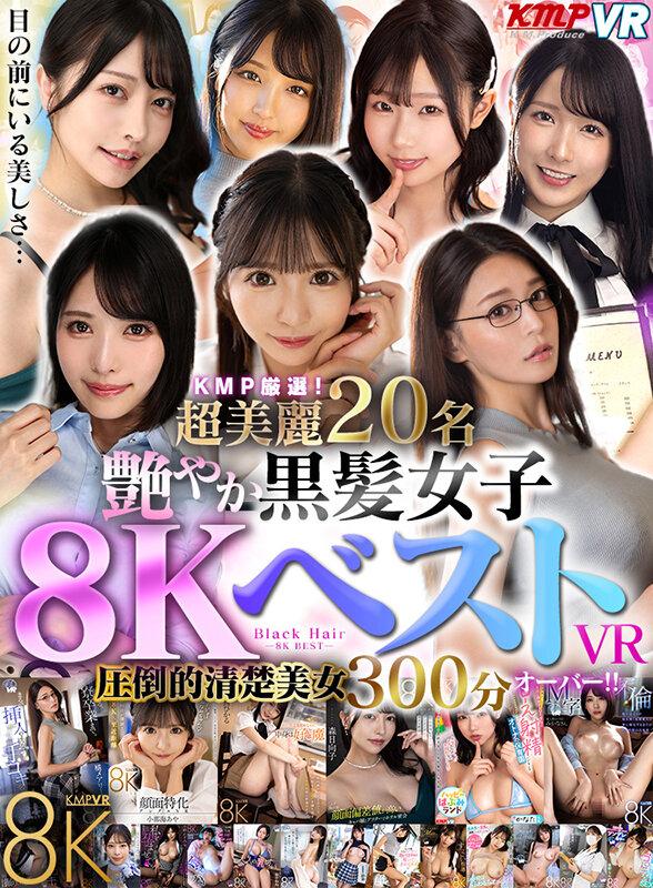 【VR】KMP厳選！超美麗20名艶やか 黒髪女子8KベストVR圧倒的清楚美女300分オーバー！！ サンプル画像 2