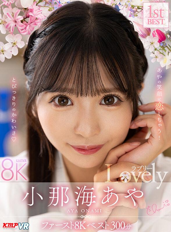 【VR】小那海あや 「Lovely」 ファースト8K BEST 300分 サンプル画像 2