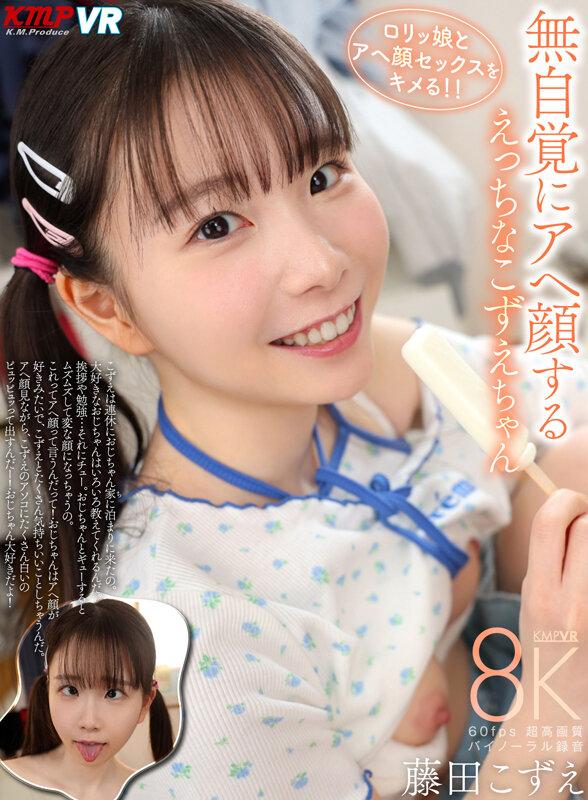 【VR】無自覚にアヘ顔する えっちなこずえちゃん 藤田こずえ サンプル画像 2