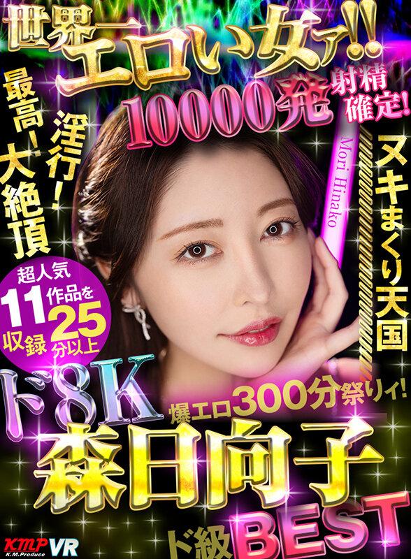 【VR】世界一エロい女ァ！！ド8K 森日向子ド級BEST 10000発射精確定爆エロ300分祭りィ！ サンプル画像 2