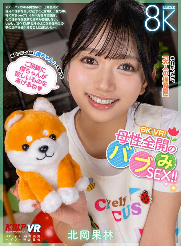 【VR】8K VR！母性全開のバブみSEX！！ 北岡果林 サンプル画像 2
