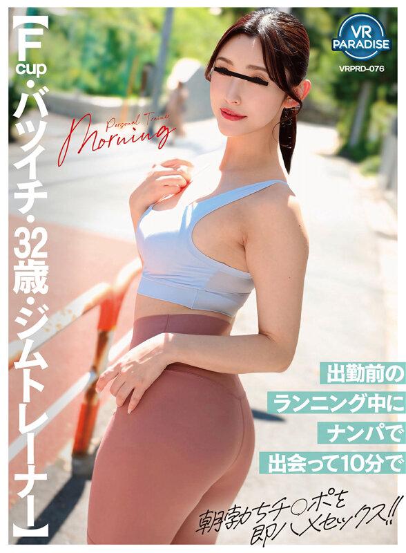 【VR】【Fcup・バツイチ・32歳・ジムトレーナー】職業ジムトレーナー！！出勤前のランニング中にナンパで出会って10分で朝勃ち即ハメセックス サンプル画像 2