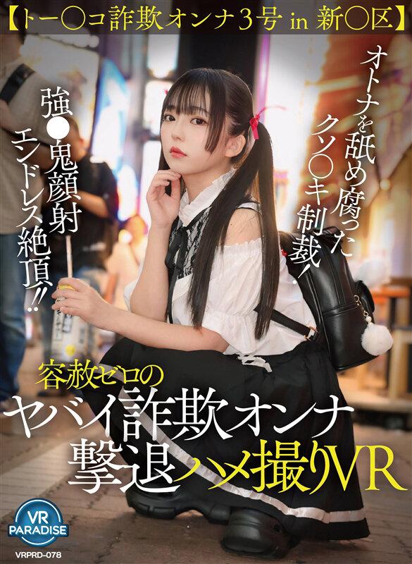 【VR】【トー○コ詐欺オンナ3号 in 新○区】オトナを舐め腐ったクソ〇キ制裁！強●鬼顔射エンドレス絶頂！！容赦ゼロのヤバイ詐欺オンナ撃退ハメ撮りVR サンプル画像 2