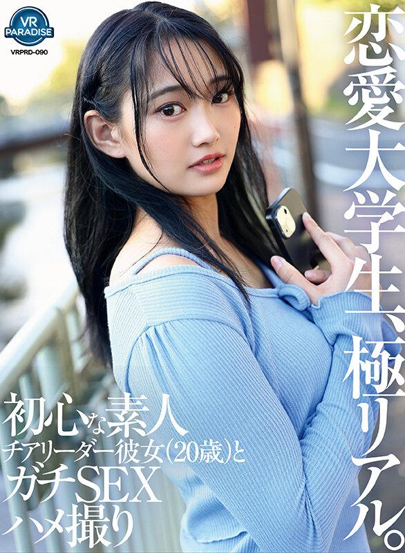 【VR】恋愛大学生、極リアル。初心な素人チアリーダー彼女（20歳）とガチSEXハメ撮り サンプル画像 2