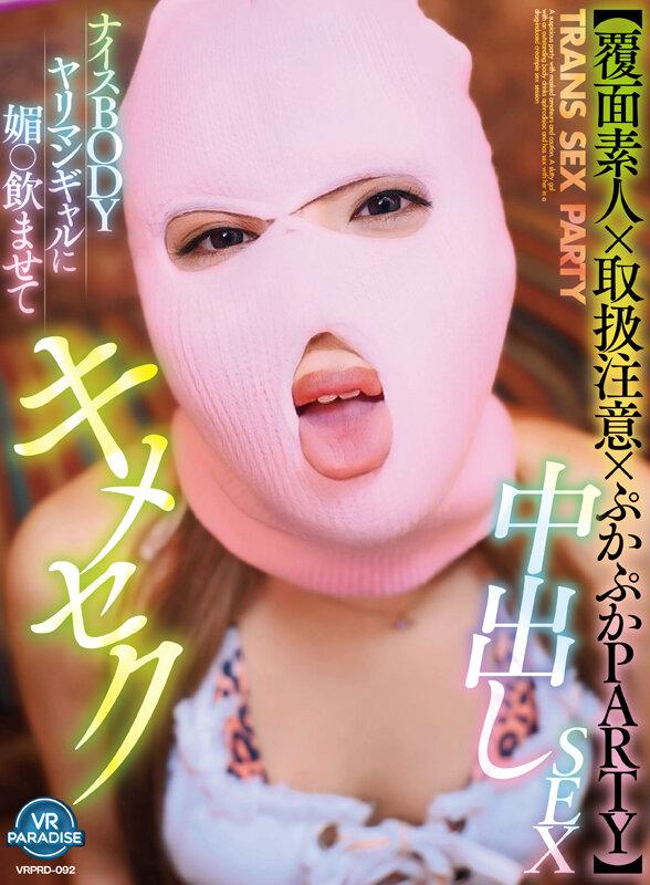 【VR】【覆面素人×取扱注意×ぷかぷかPARTY】ナイスBODYヤリマンギャルに媚○飲ませてキメセク中出しSEX サンプル画像 2
