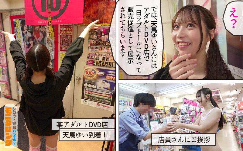 シロウト観察 モニタリング 弾ける笑顔と極上ミニマムボディ！エロDVD屋で擬態ラブドール乱交と街中逆ナン中出し性交 DVD販売店編 ＆ 童貞自宅突撃編 天馬ゆい サンプル画像 2