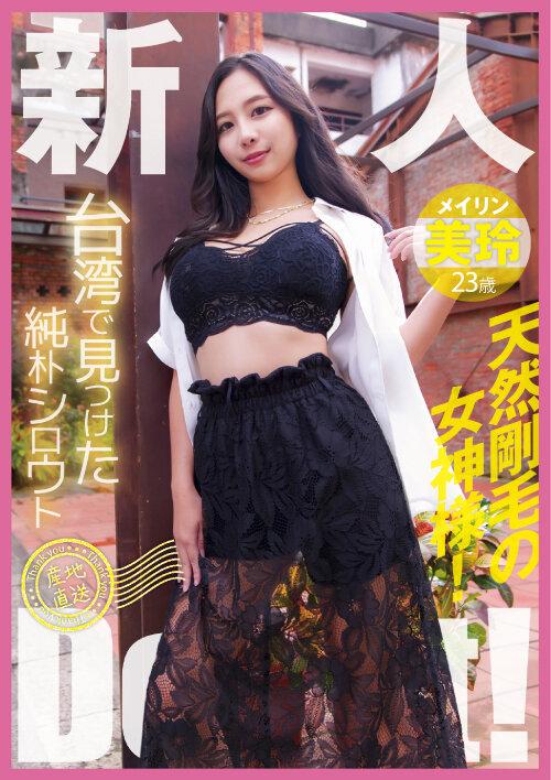 台湾で見つけた純朴シロウト産地直送Debut！天然剛毛の女神様！美玲 サンプル画像 2