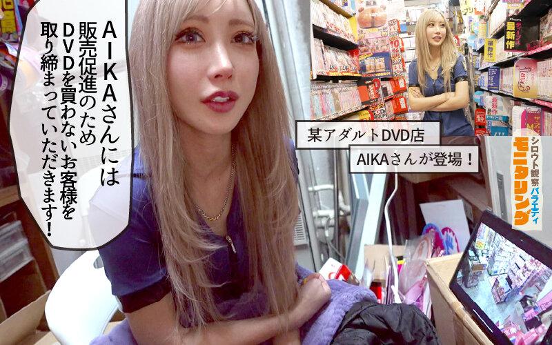シロウト観察 モニタリング エッチな取り締まりで痴女ポリスの凄テク秒速発射！DVD販売店編 AIKA サンプル画像 3