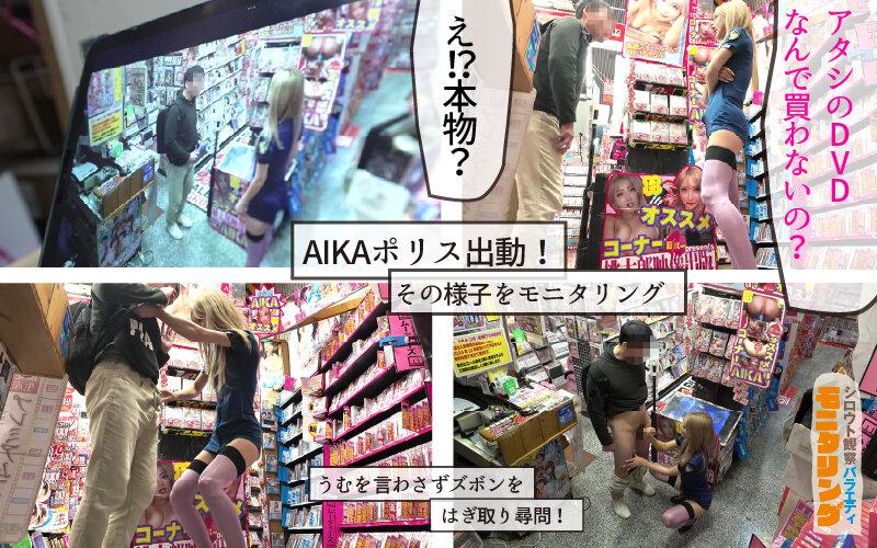 シロウト観察 モニタリング エッチな取り締まりで痴女ポリスの凄テク秒速発射！DVD販売店編 AIKA サンプル画像 5