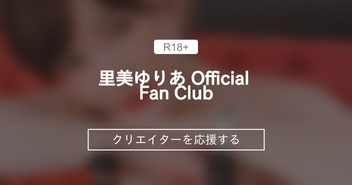 里美ゆりあ Official Fan Club (里美ゆりあ)｜ファンティア[Fantia]