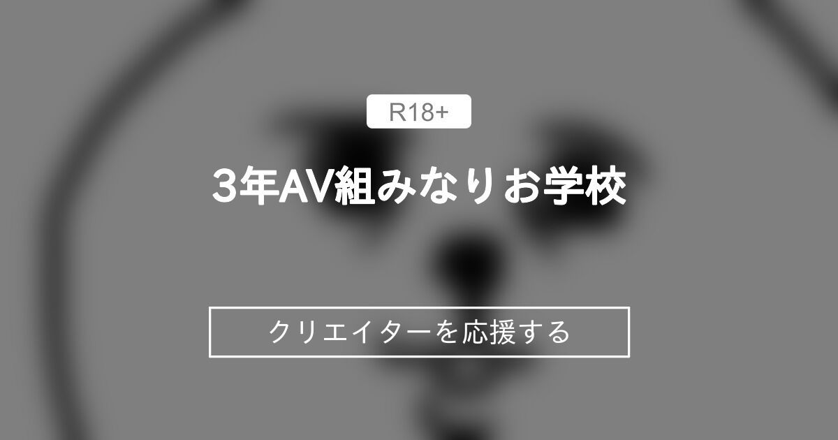 3年AV組みなりお学校🏫 (南梨央奈)｜ファンティア[Fantia]