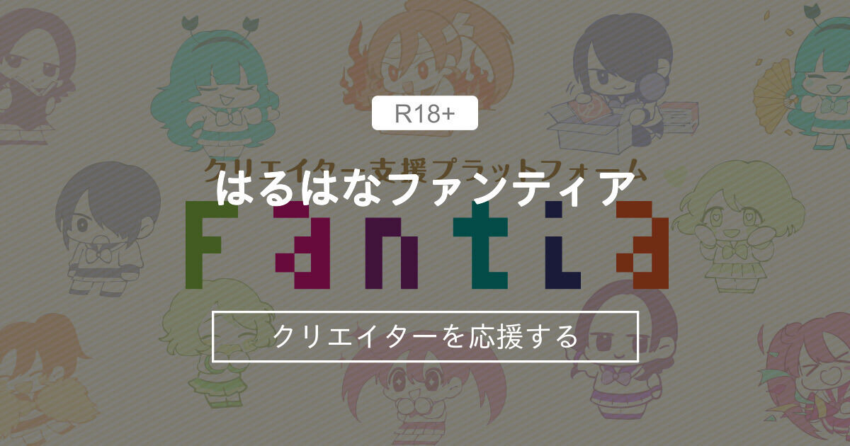 はるはなファンティア (はるはな(春菜はな）)｜ファンティア[Fantia]