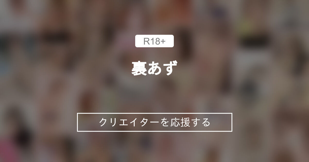 裏あず (板垣あずさ)｜ファンティア[Fantia]