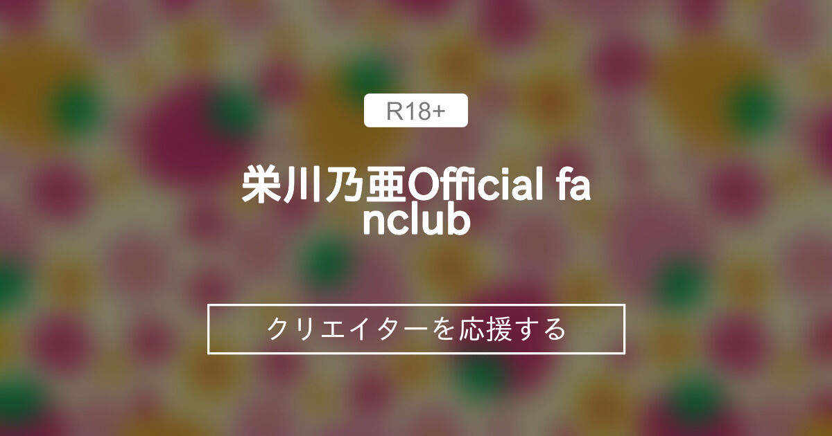 栄川乃亜🍓Official fanclub🍓 (栄川 乃亜)｜ファンティア[Fantia]