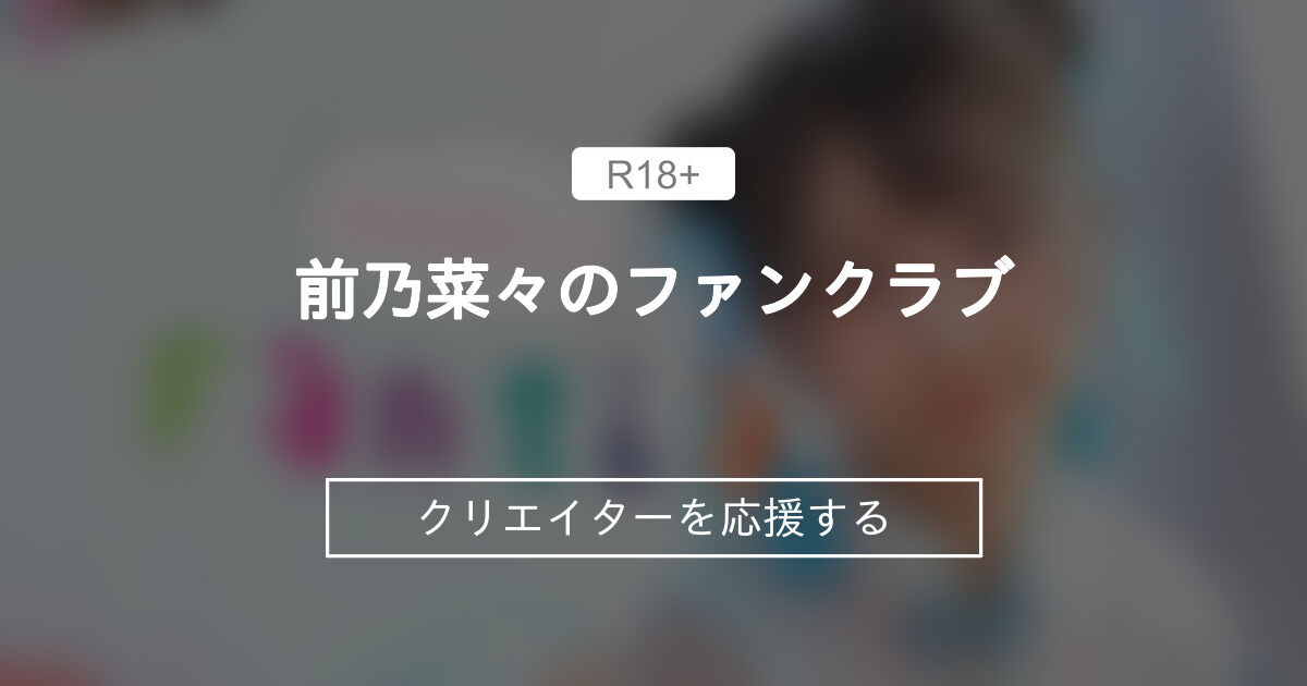 前乃菜々のファンクラブ (前乃菜々/AV女優)｜ファンティア[Fantia]