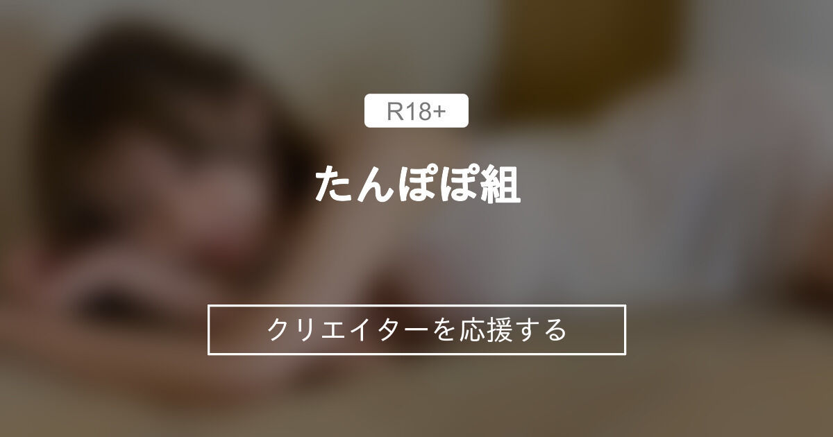 たんぽぽ組 (たんぽぽ)｜ファンティア[Fantia]