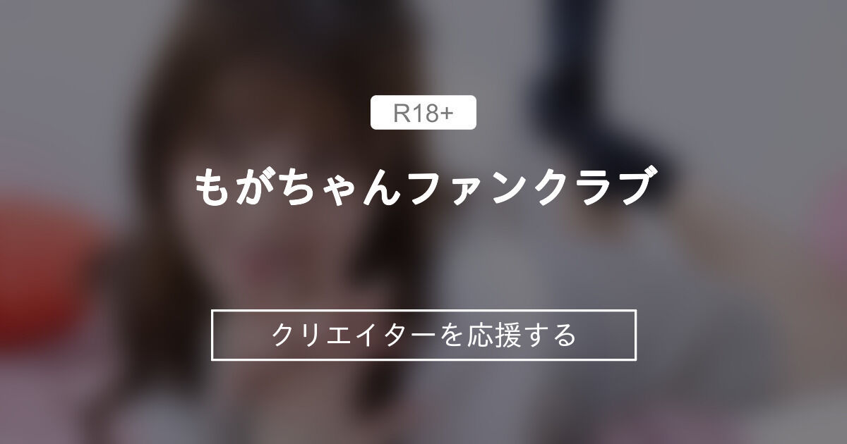 もがちゃんファンクラブ (裏垢女子もがちゃん)｜ファンティア[Fantia]