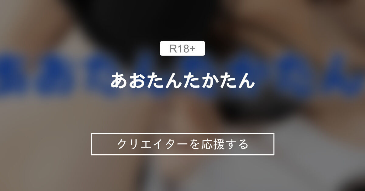 あおたんたかたん (蒼)｜ファンティア[Fantia]