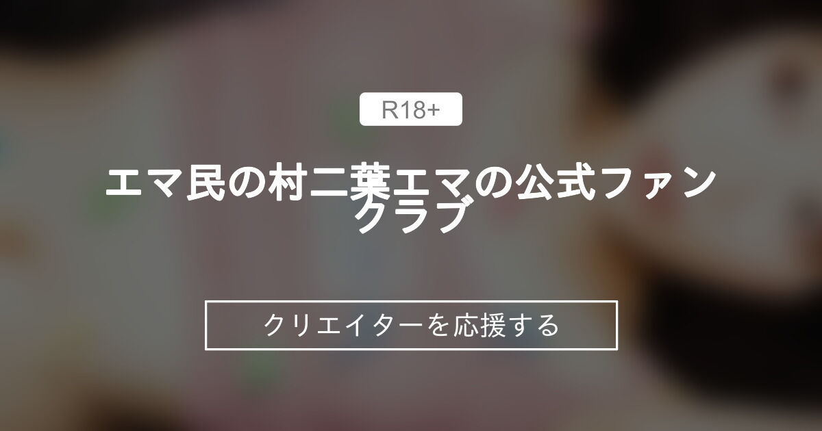 ❤️エマ民の村❤️二葉エマの公式ファンクラブ (エマちん)｜ファンティア[Fantia]
