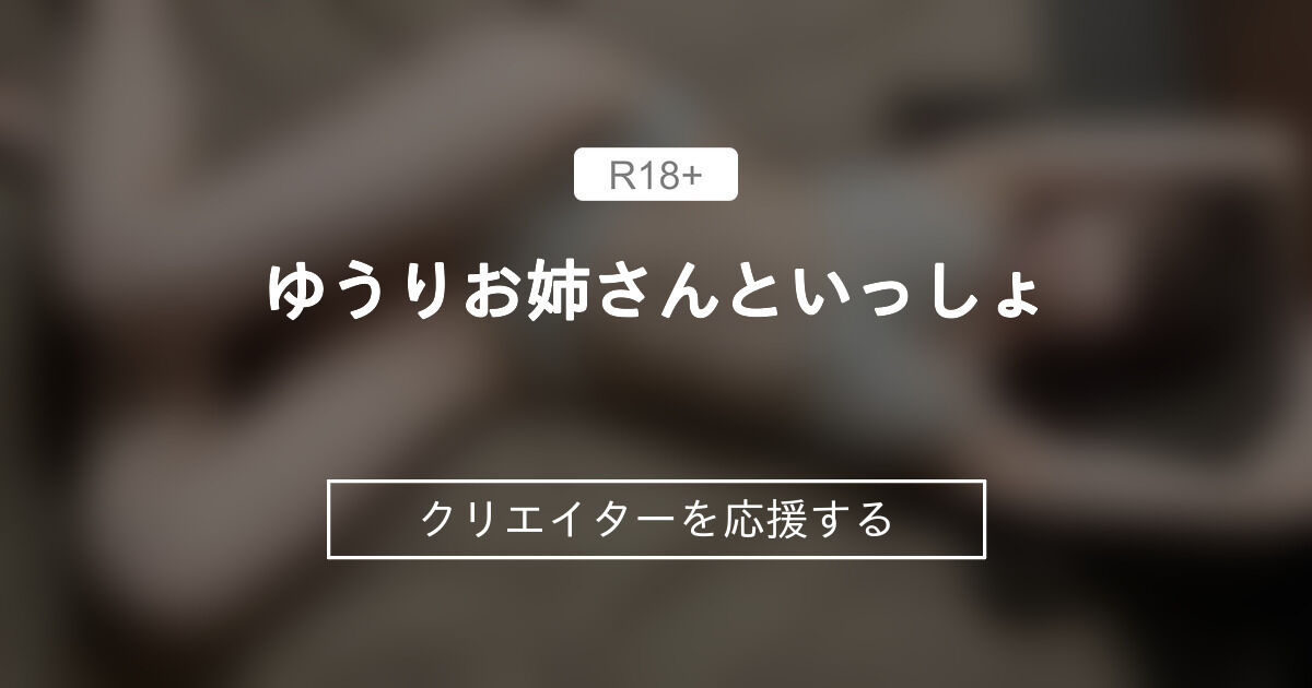 ゆうりお姉さんといっしょ💓 (桐香ゆうり)｜ファンティア[Fantia]