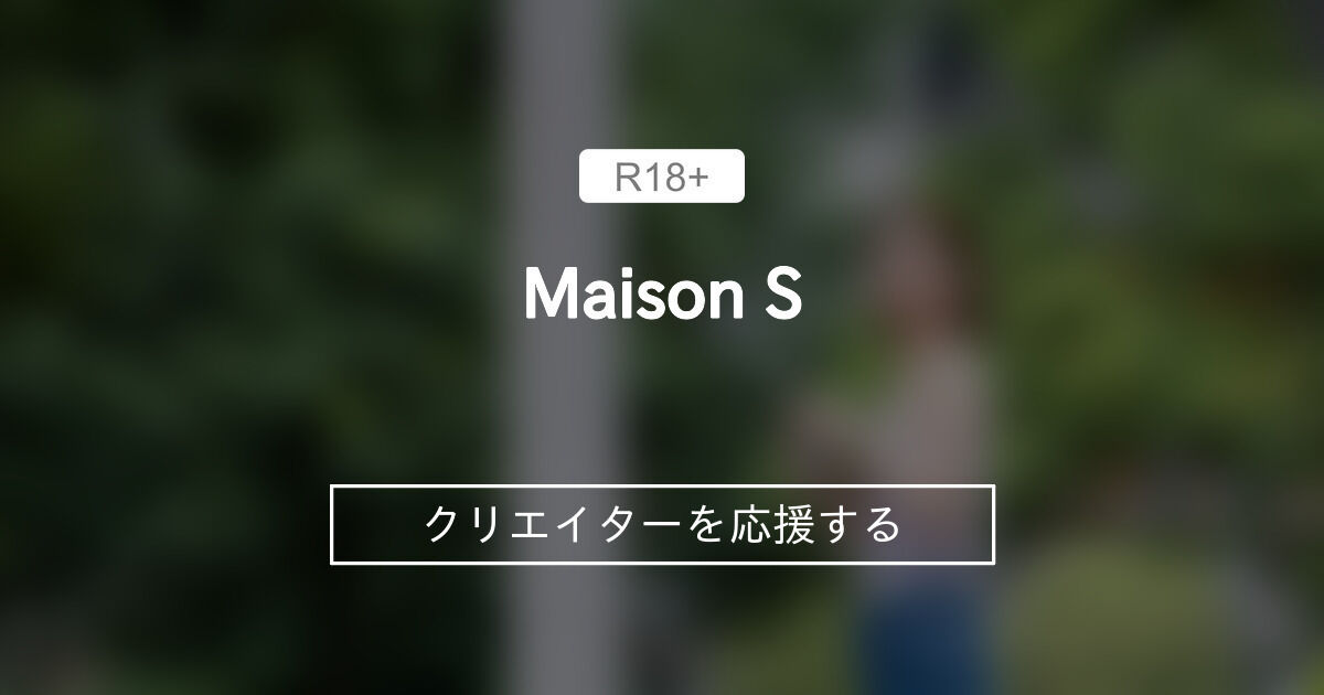 Maison S (卯水咲流)｜ファンティア[Fantia]