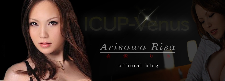 arisawa_risaのブログ