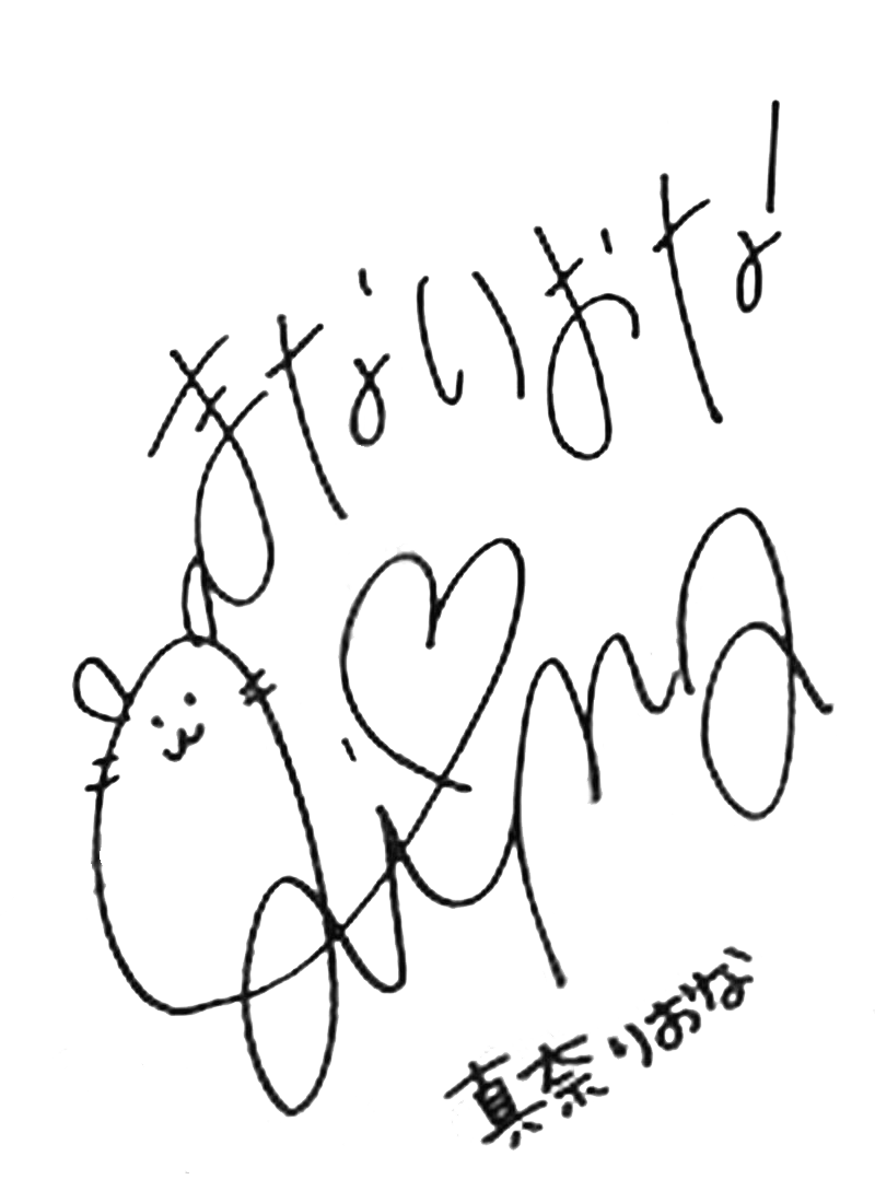 真奈りおな - Wikipedia